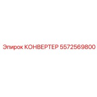5572569800 КОНВЕРТЕР Epiroc