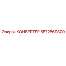 5572569800 КОНВЕРТЕР Epiroc
