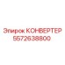 5572638800 КОНВЕРТЕР Epiroc