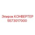 5573017000 КОНВЕРТЕР Epiroc