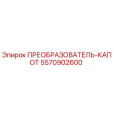 5570902600 ПРЕОБРАЗОВАТЕЛЬ-КАПОТ Epiroc