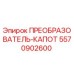 5570902600 ПРЕОБРАЗОВАТЕЛЬ-КАПОТ Epiroc