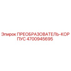 4700945695 ПРЕОБРАЗОВАТЕЛЬ-КОРПУС Эпирок