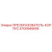4700945695 ПРЕОБРАЗОВАТЕЛЬ-КОРПУС Эпирок