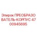 4700945695 ПРЕОБРАЗОВАТЕЛЬ-КОРПУС Эпирок