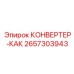 2657303943 КОНВЕРТЕР-КАК Epiroc