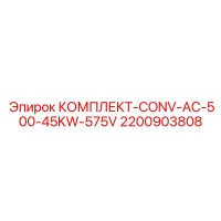2200903808 КОМПЛЕКТ-CONV-AC-500-45KW-575V Epiroc
