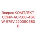 Комплект преобразователя CONV-AC-500-45KW-575V