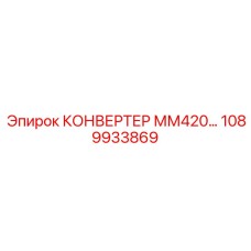 1089933869 КОНВЕРТЕР ММ420 Epiroc
