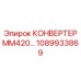 1089933869 КОНВЕРТЕР ММ420 Epiroc