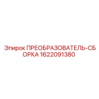 1622091380 ПРЕОБРАЗОВАТЕЛЬ-СБОРКА Epiroc