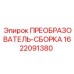 1622091380 ПРЕОБРАЗОВАТЕЛЬ-СБОРКА Epiroc