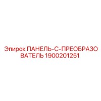 1900201251 ПАНЕЛЬ-C-ПРЕОБРАЗОВАТЕЛЬ Epiroc