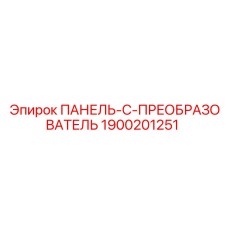 1900201251 ПАНЕЛЬ-C-ПРЕОБРАЗОВАТЕЛЬ Epiroc