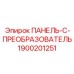 1900201251 ПАНЕЛЬ-C-ПРЕОБРАЗОВАТЕЛЬ Epiroc
