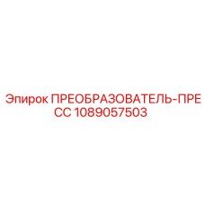 1089057503 ПРЕОБРАЗОВАТЕЛЬ-ПРЕСС Epiroc