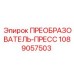 1089057503 ПРЕОБРАЗОВАТЕЛЬ-ПРЕСС Epiroc