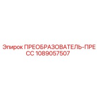 1089057507 ПРЕОБРАЗОВАТЕЛЬ-ПРЕСС Epiroc
