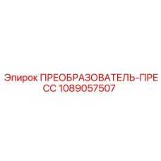 1089057507 ПРЕОБРАЗОВАТЕЛЬ-ПРЕСС Epiroc