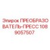 1089057507 ПРЕОБРАЗОВАТЕЛЬ-ПРЕСС Epiroc