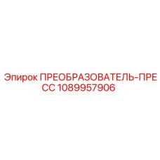 1089957906 ПРЕОБРАЗОВАТЕЛЬ-ПРЕСС Epiroc