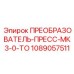 1089057511 ПРЕОБРАЗОВАТЕЛЬ-ПРЕСС-МК3-0-ТО Epiroc