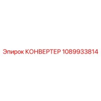 1089933814 КОНВЕРТЕР от Epiroc