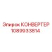 1089933814 КОНВЕРТЕР от Epiroc