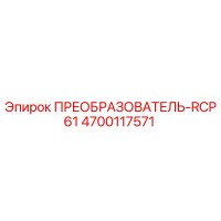 4700117571 ПРЕОБРАЗОВАТЕЛЬ-RCP61 (Epiroc)