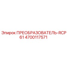 4700117571 ПРЕОБРАЗОВАТЕЛЬ-RCP61 (Epiroc)