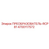 4700117572 ПРЕОБРАЗОВАТЕЛЬ-RCP81 (Epiroc)