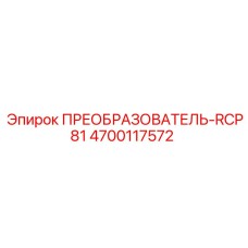 4700117572 ПРЕОБРАЗОВАТЕЛЬ-RCP81 (Epiroc)