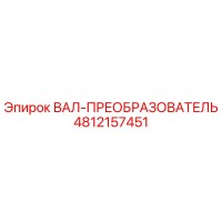 ВАЛ-ПРЕОБРАЗОВАТЕЛЬ 4812157451 Epiroc