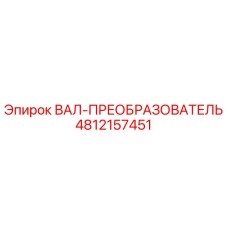 ВАЛ-ПРЕОБРАЗОВАТЕЛЬ 4812157451 Epiroc