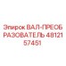 ВАЛ-ПРЕОБРАЗОВАТЕЛЬ 4812157451 Epiroc