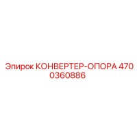 4700360886 КОНВЕРТЕР-ОПОРА (Epiroc)