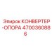 4700360886 КОНВЕРТЕР-ОПОРА (Epiroc)