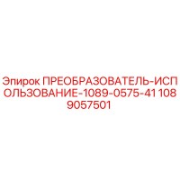 1089057501 ПРЕОБРАЗОВАТЕЛЬ-ИСПОЛЬЗОВАНИЕ-1089-0575-41 Epiroc