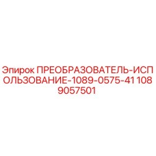 1089057501 ПРЕОБРАЗОВАТЕЛЬ-ИСПОЛЬЗОВАНИЕ-1089-0575-41 Epiroc