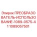 1089057501 ПРЕОБРАЗОВАТЕЛЬ-ИСПОЛЬЗОВАНИЕ-1089-0575-41 Epiroc