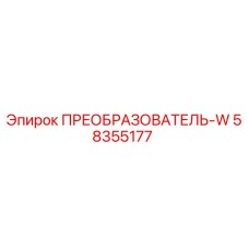 58355177 ПРЕОБРАЗОВАТЕЛЬ-W Epiroc
