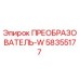 58355177 ПРЕОБРАЗОВАТЕЛЬ-W Epiroc