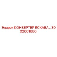 3002601680 КОНВЕРТЕР ЯСКАВА Epiroc