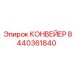 Профессиональный транспортер Epiroc 8440361840