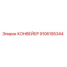 9106185344 КОНВЕЙЕР Epiroc