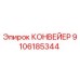 Оригинальный конвейер Epiroc 9106185344