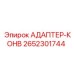 2652301744 АДАПТЕР-КОНВ Epiroc