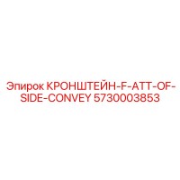 5730003853 КРОНШТЕЙН-F-ATT-OF-SIDE-CONVEY Epiroc