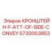 Биметаллический кронштейн для боковых конвейеров Epiroc
