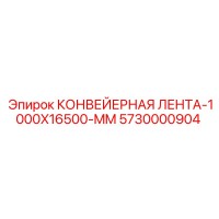 5730000904 КОНВЕЙЕРНАЯ ЛЕНТА-1000X16500-MM Epiroc